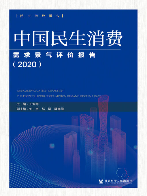 Title details for 中国民生消费需求景气评价报告（2020） by 王亚南主编 - Available